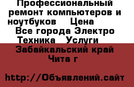 Профессиональный ремонт компьютеров и ноутбуков  › Цена ­ 400 - Все города Электро-Техника » Услуги   . Забайкальский край,Чита г.